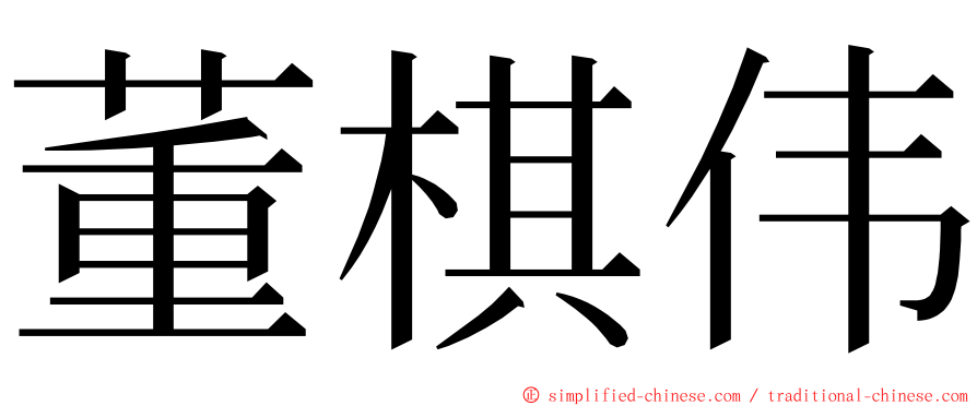 董棋伟 ming font