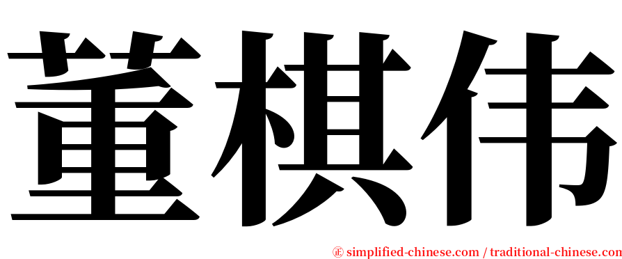 董棋伟 serif font