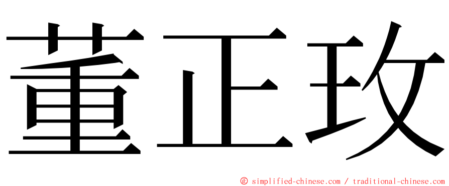 董正玫 ming font