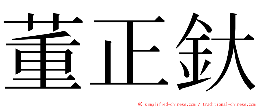 董正釱 ming font