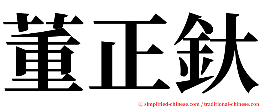 董正釱 serif font