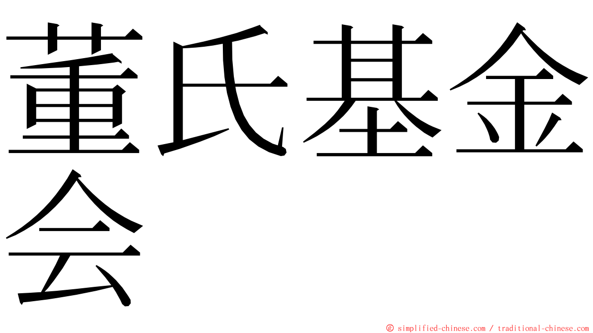 董氏基金会 ming font