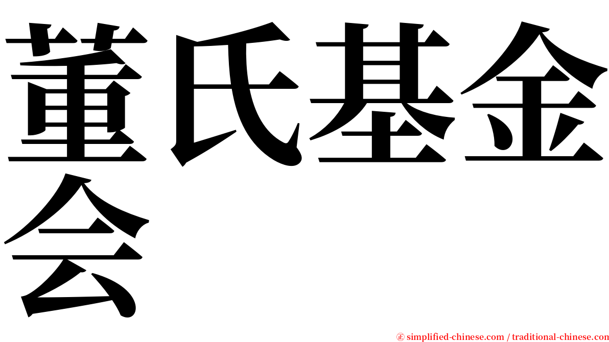 董氏基金会 serif font