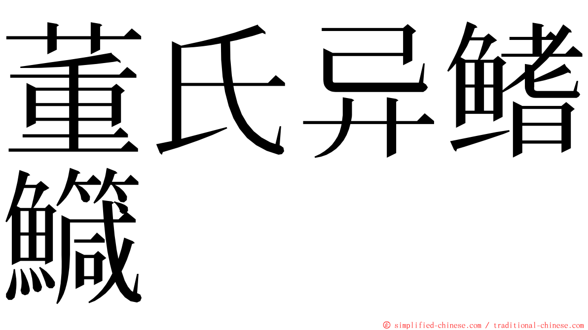 董氏异鳍鱵 ming font