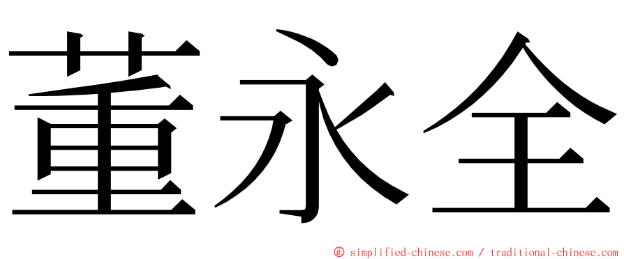 董永全 ming font