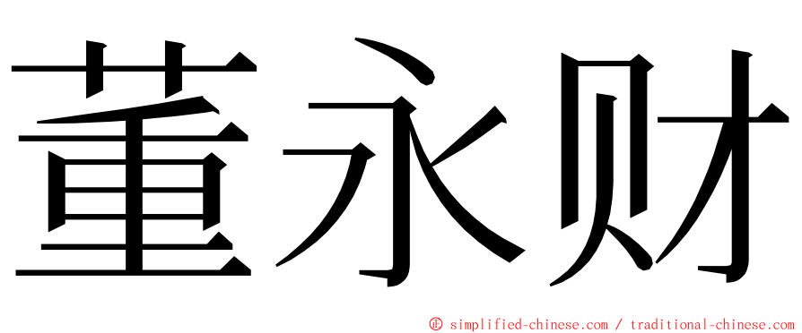 董永财 ming font