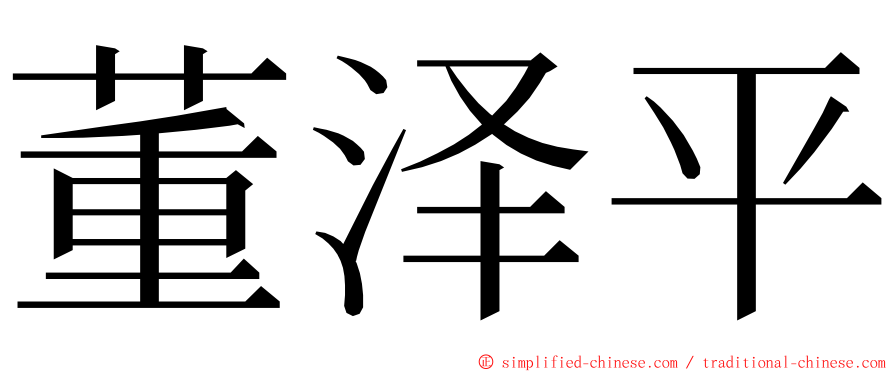 董泽平 ming font