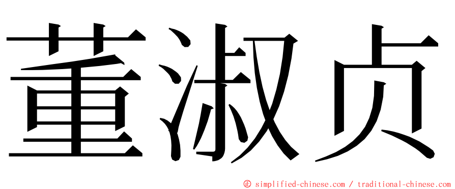 董淑贞 ming font