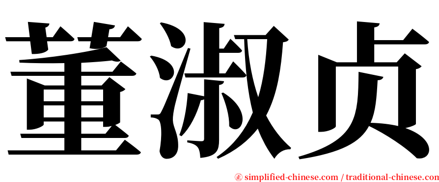 董淑贞 serif font