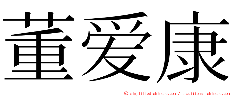 董爱康 ming font