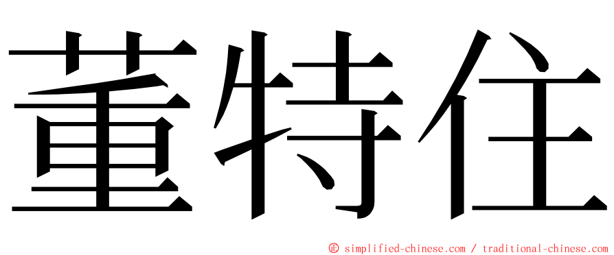 董特住 ming font