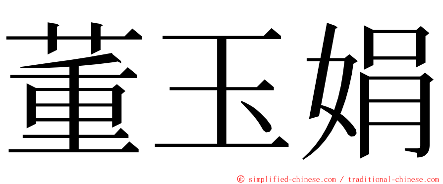 董玉娟 ming font