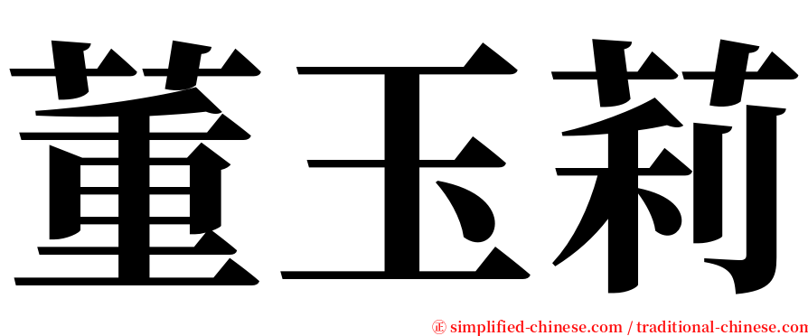 董玉莉 serif font