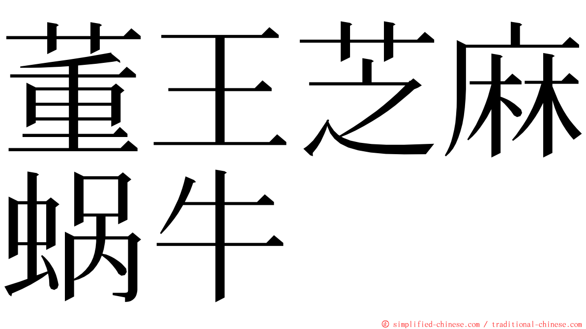 董王芝麻蜗牛 ming font