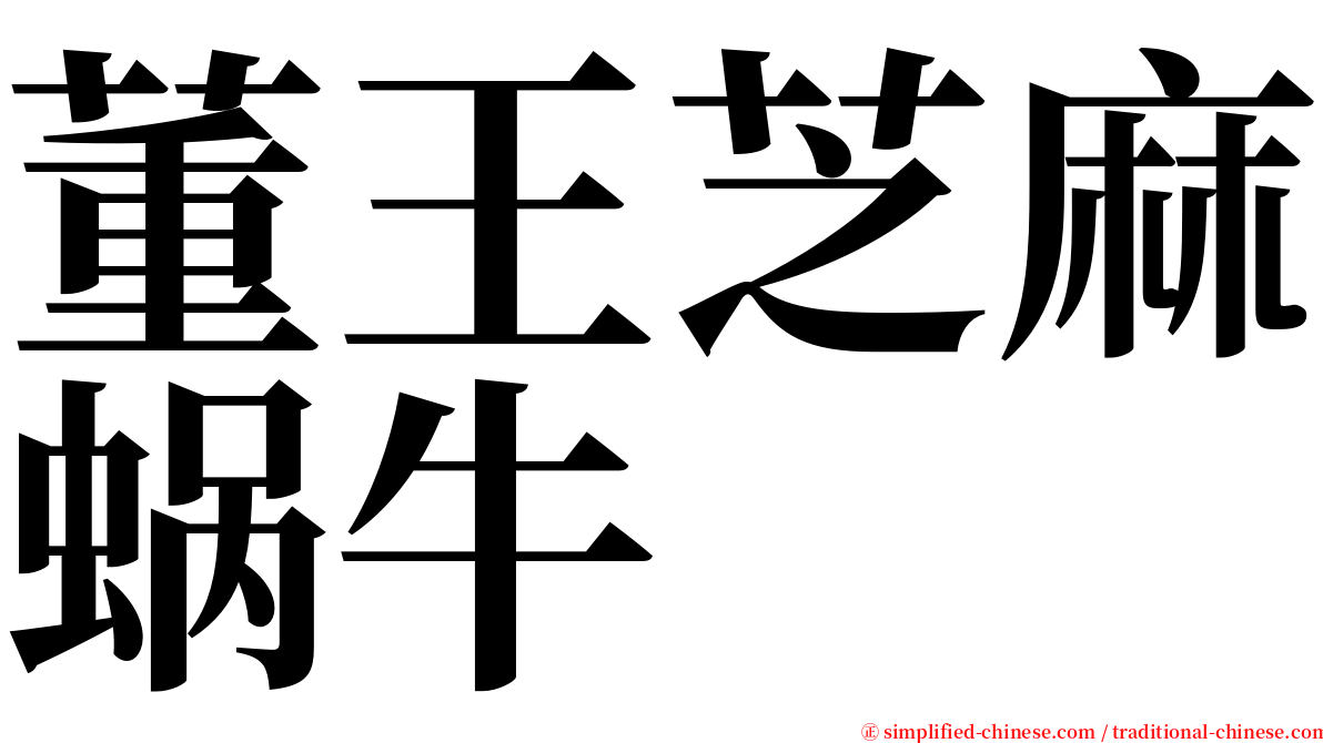 董王芝麻蜗牛 serif font