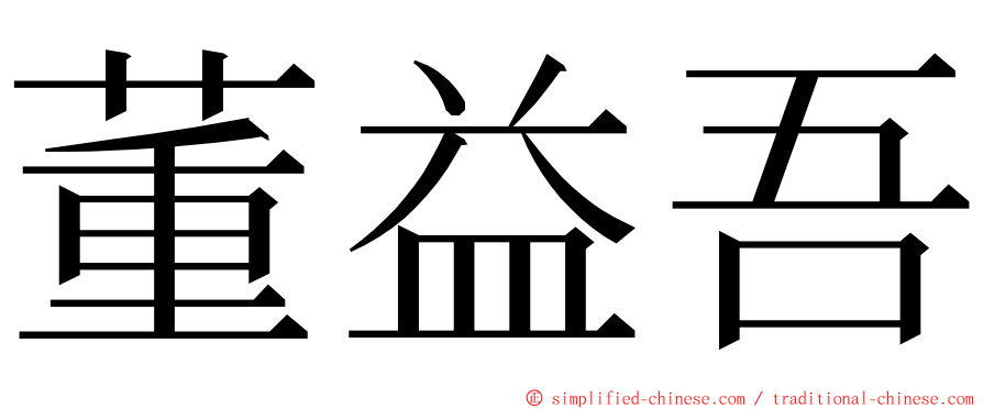 董益吾 ming font