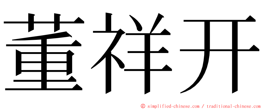 董祥开 ming font