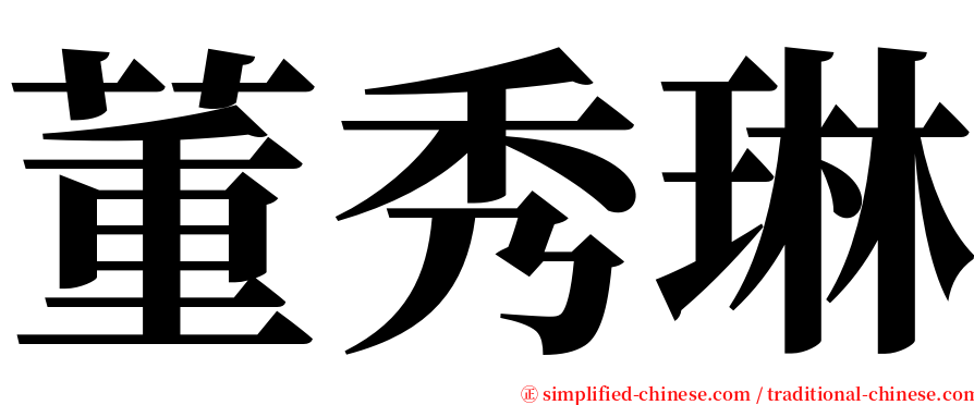 董秀琳 serif font