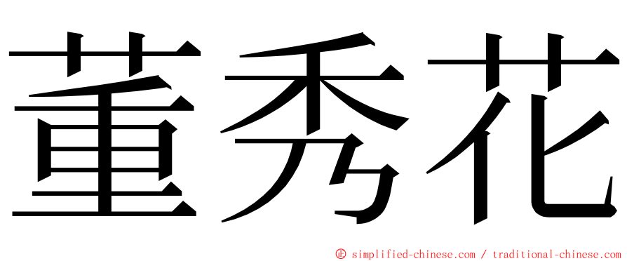 董秀花 ming font