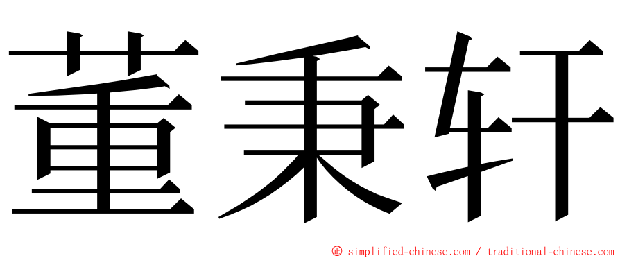 董秉轩 ming font