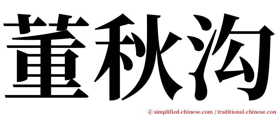 董秋沟 serif font