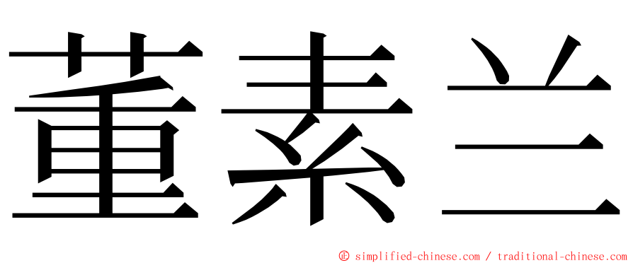 董素兰 ming font