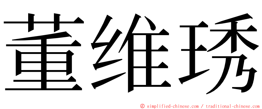 董维琇 ming font