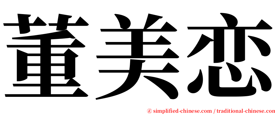 董美恋 serif font