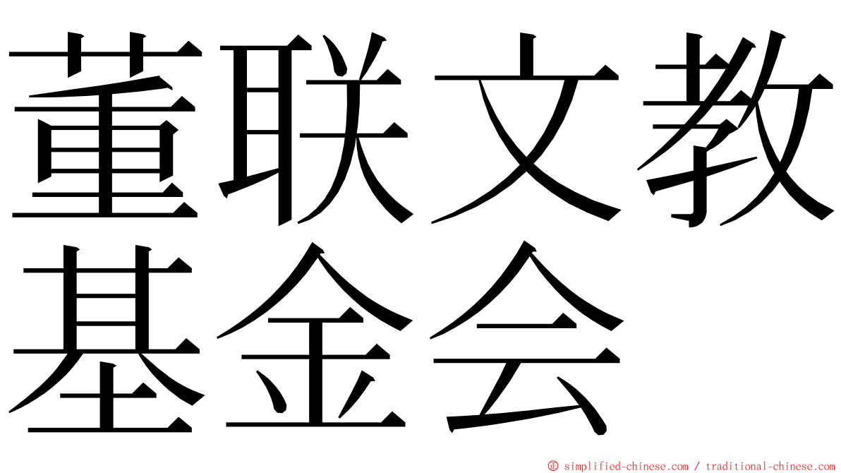 董联文教基金会 ming font