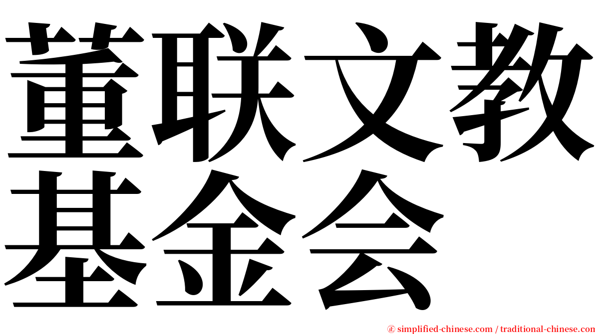 董联文教基金会 serif font