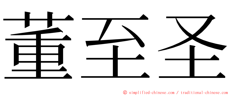 董至圣 ming font