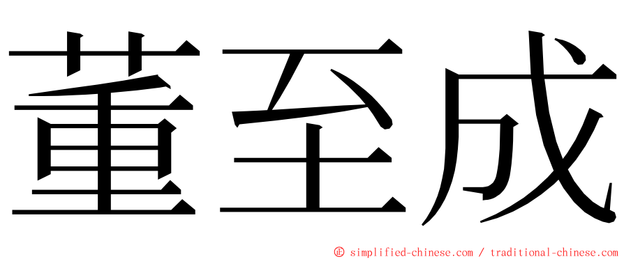 董至成 ming font