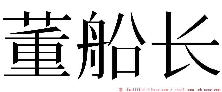 董船长 ming font