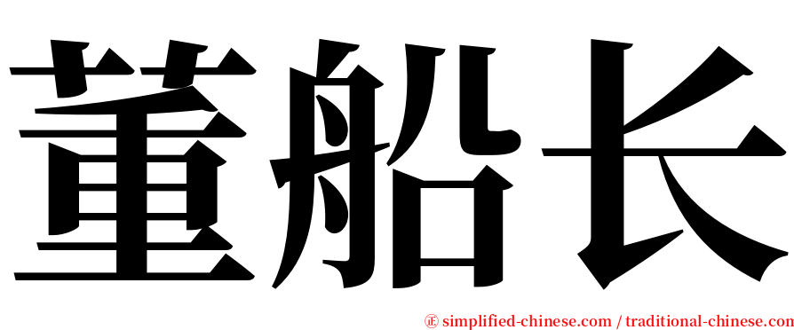 董船长 serif font