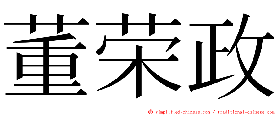 董荣政 ming font