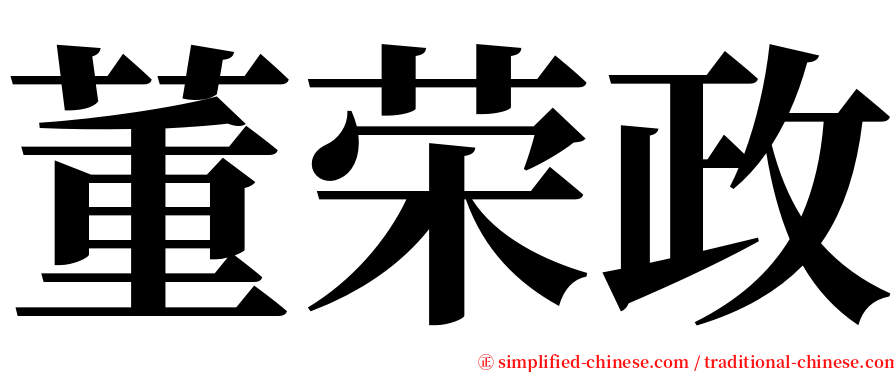 董荣政 serif font