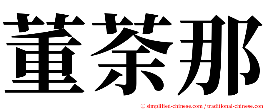 董荼那 serif font