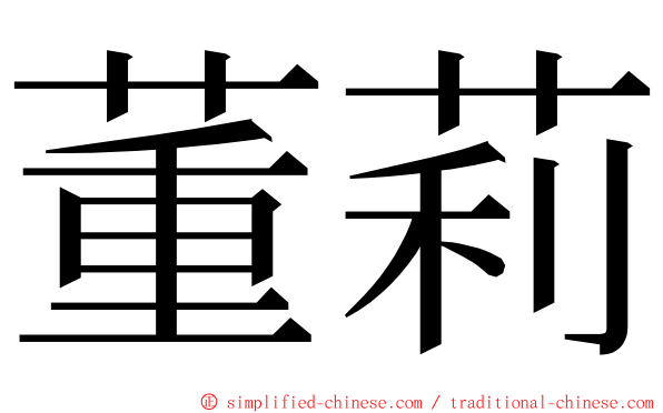 董莉 ming font