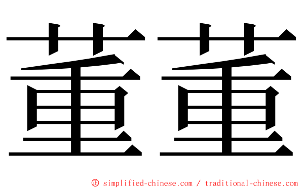 董董 ming font