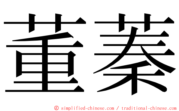 董蓁 ming font