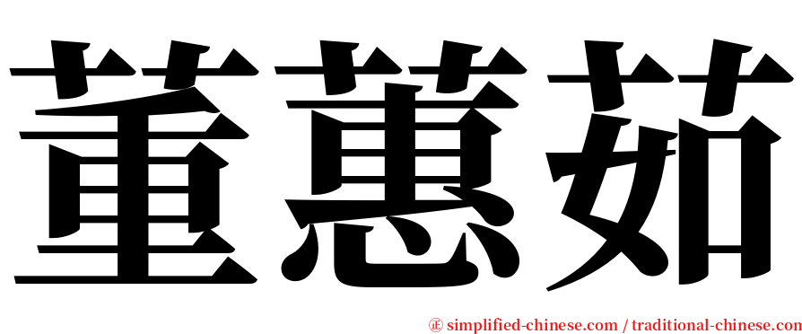 董蕙茹 serif font