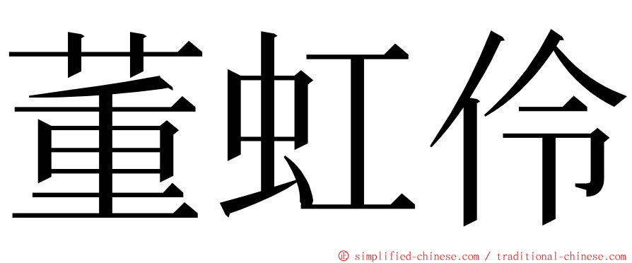 董虹伶 ming font