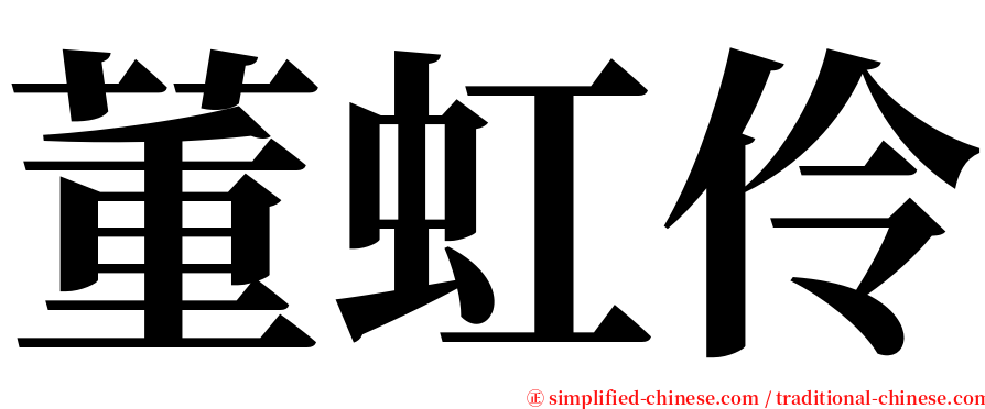 董虹伶 serif font