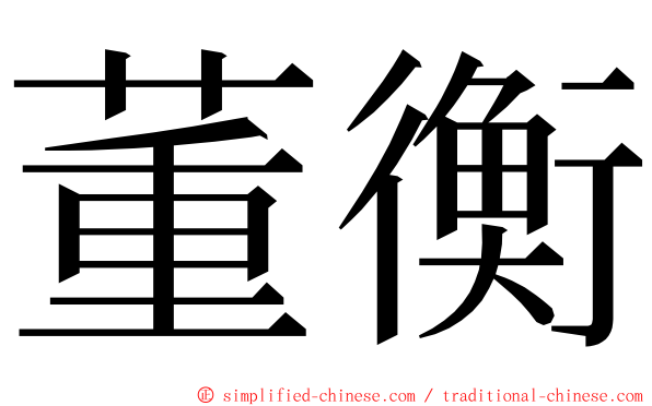 董衡 ming font