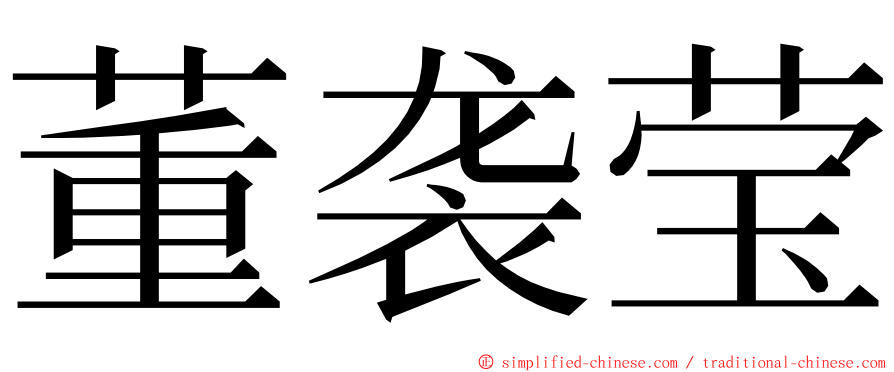 董袭莹 ming font