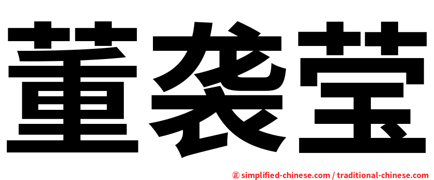 董袭莹