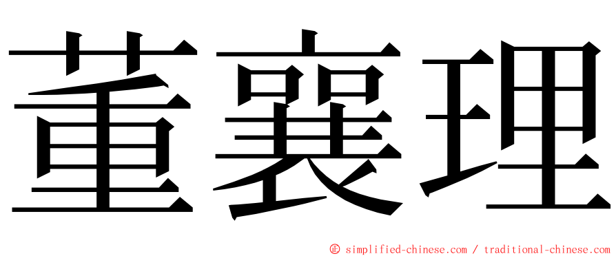 董襄理 ming font