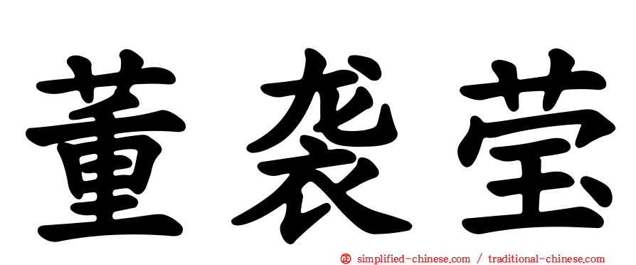 董袭莹