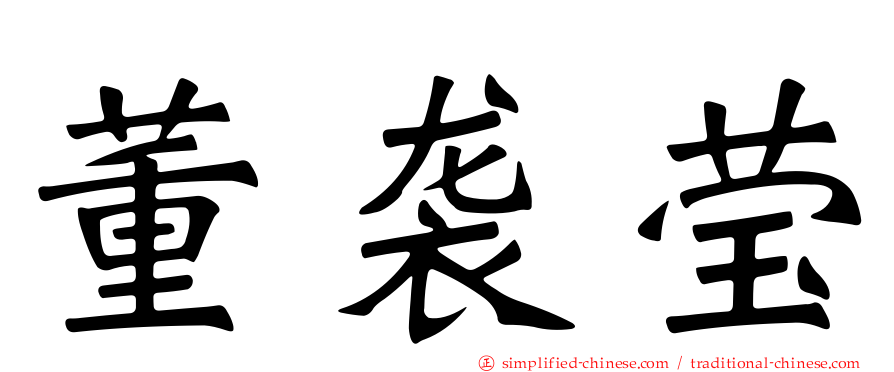 董袭莹