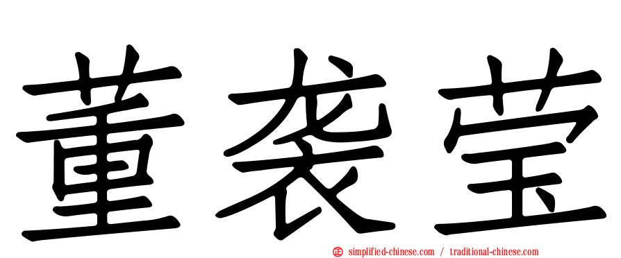 董袭莹
